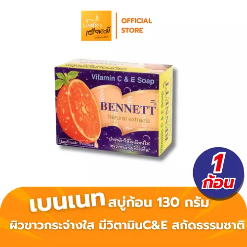 [1ก้อน] BENNETT สบู่เบนเนท สีส้ม 130g Vitamin C&E ผิวใส ลดสิวผด ของแท้ ส่งด่วน