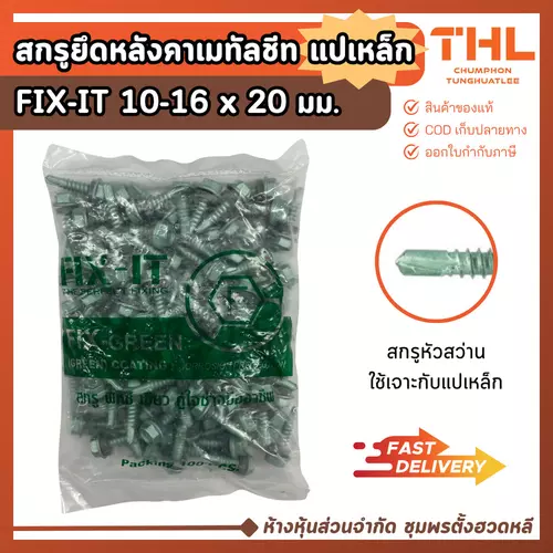 สกรูปลายสว่าน สกรูยึดหลังคาเมทัลชีท แปเหล็ก 10-16 x 20 มม. (20 / 100ตัว) FIX-IT GREEN Fixing Screws