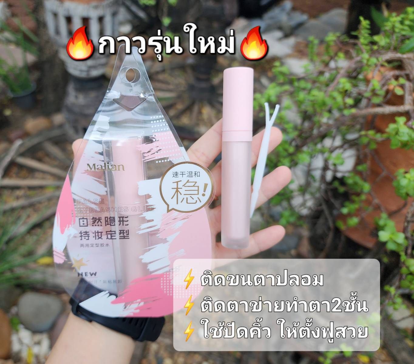 กาวทำตาสองชั้น V.3 ทำได้ทั้งตา 2 ชั้นและติดขนตา