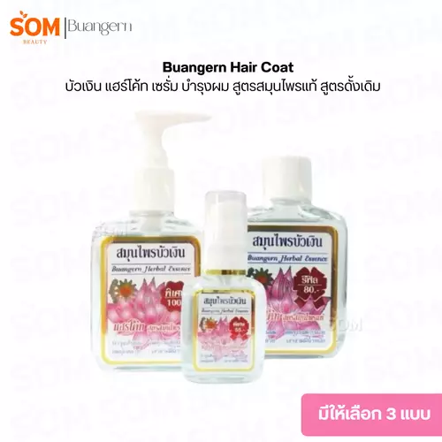 สมุนไพรบัวเงิน แฮร์โค้ท เซรั่ม บำรุงผม สูตรสมุนไพรแท้ สูตรดั้งเดิม Buangern Hair Coat (มีให้เลือก 3 แบบ)