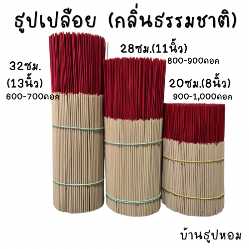 ธูปเปลือย 1กิโลกรัม32,28,20ซม. (กลิ่นธรรมชาติไม่ผสมน้ำหอม)