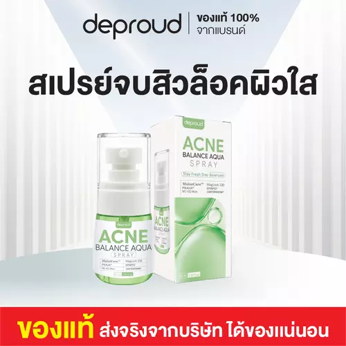 สเปรย์จบสิว : DEPROUD ANCE SHIELD MAGLOCK SPRAY.