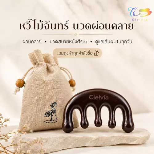Cielvia หวีไม้จันทร์ นวดศีรษะ ผ่อนคลาย