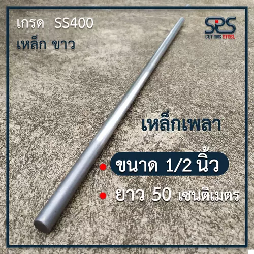 เหล็กเพลา 1/2นิ้ว ยาว 50เซนติเมตร ( diameter =12.7 mm. lenght = 50 cm. )