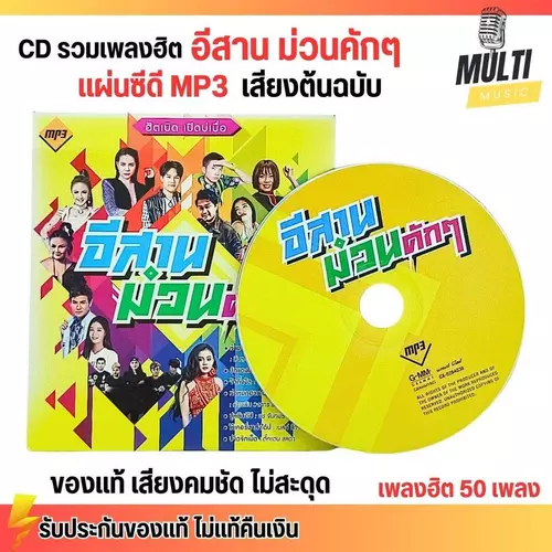 CD MP3 แผ่นซีดี รวมเพลง ลูกทุ่ง อีสาน ม่วนคักๆ เพลงโยก สนุกๆ ของแท้ เสียงคมชัด ไม่สะดุด สุดคุ้ม 50 เพลง GMM GRAMMY
