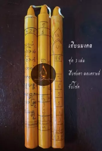 เทียนมงคลเสริมดวง ชุด 3 เล่ม (เสริมดวง/เสริมมงคลแก่ตนเอง)