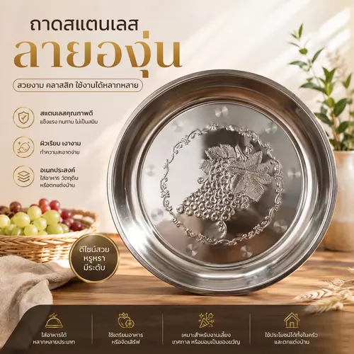 ถาดกลมสแตนเลส ขนาด 35cm เสิร์ฟอาหาร ถาดใส่ส้มตำ ถาดงานบุญ ล้างง่าย ปลอดภัยใส่สารอาหารได้