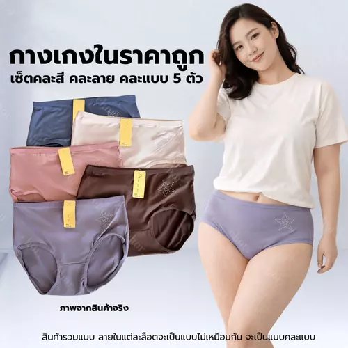 Chor uw55 (คละสี5ตัว) กางเกงในผู้หญิงราคาถูก ผ้านุ่มเด้ง ใส่สบาย เซ็ตคละสีคละแบบ 5 ตัว เอวสูง กระชับ ไม่อึดอัด