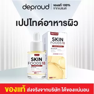 เปปไทด์อาหารผิว30ml. : DEPROUD 18 SKIN FOODS SERUM