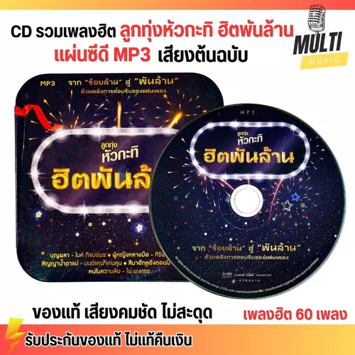 CD MP3 แผ่นซีดี รวมเพลง ลูกทุ่งหัวกะทิ ฮิตพันล้าน ศิลปินดัง ของแท้ เสียงคมชัด ไม่สะดุด 50 เพลง GMM GRAMMY