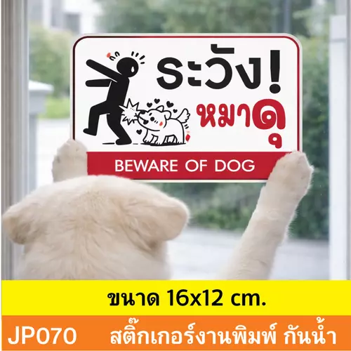 JP070 สติ๊กเกอร์ ระวังหมาดุ BEWARE OF DOG สำหรับเตือนภัย บ้านที่มีสุนัขดุ กันน้ำ ทนแดด ติดได้ทุกพื้นผิว!