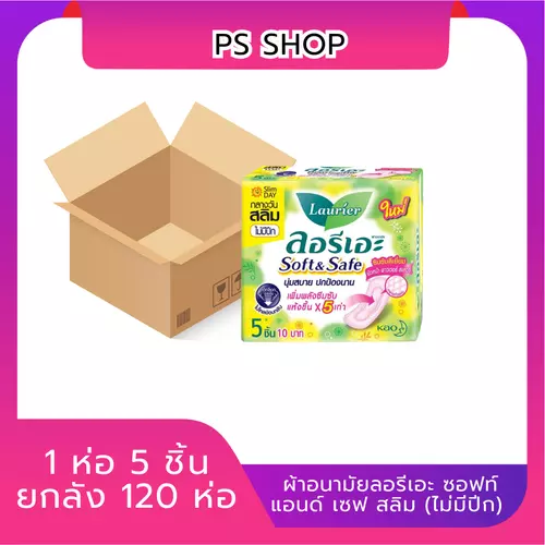 ลอรีเอะ ซอฟท์แอนด์เซฟ สลิม ไม่มีปีก แพ็ค 5 ชิ้น