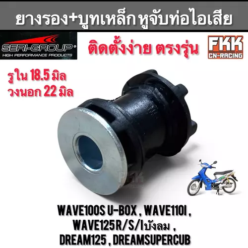 ยางรอง+บูทเหล็ก หูจับท่อไอเสีย Wave100s U-Box Wave125 R/S/I บังลม Wave110i Dream125 Dreamsupercub ตรงรุ่ง ติดตั้งง่าย งานคุณภาพ Seri-Group เวฟ ดรีม