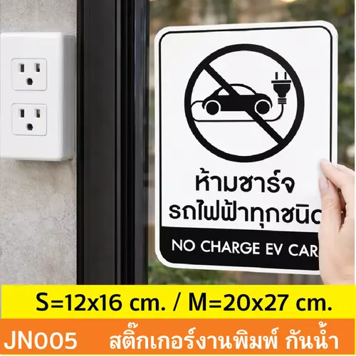 JN005 สติ๊กเกอร์ ห้ามชาร์จ รถไฟฟ้า ทุกชนิด NO CHARGE EV CAR ติดได้ด้วยตนเอง กันน้ำ กันฝน ทนเเดด