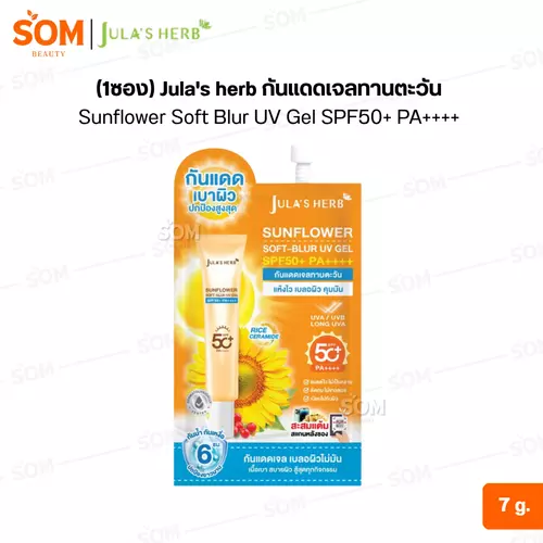 (1ซอง) Jula's herb กันแดดเจลทานตะวัน Sunflower Soft Blur UV Gel SPF50+ PA++++ 7 g.
