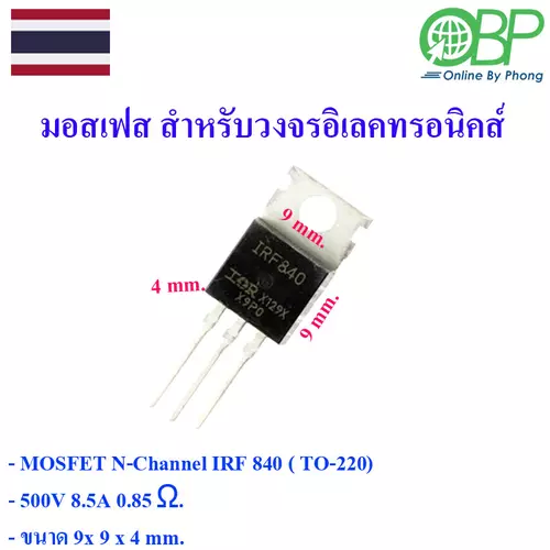 IRF 840 Mosfet N-Channel สำหรับวงจรอิเลคทรอนิคส์