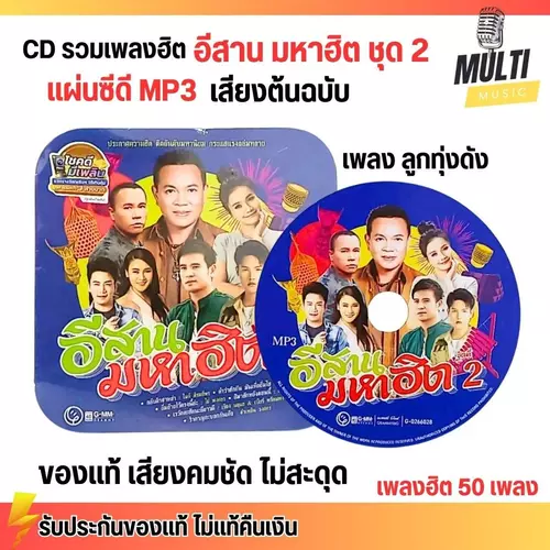 CD MP3 แผ่นซีดี รวมเพลง ลูกทุ่ง อีสานมหาฮิต ชุดที่ 2 ศิลปินดัง ของแท้ เสียงคมชัด ไม่สะดุด สุดคุ้ม 50 เพลง GMM GRAMMY