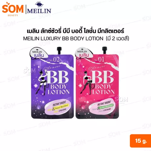 (1 ซอง) เมลิน ลักซ์ซัวรี่ บีบี บอดี้ โลชั่น มีกลิตเตอร์ MEILIN LUXURY BB BODY LOTION 15 g. (มี 2 เฉดสี)