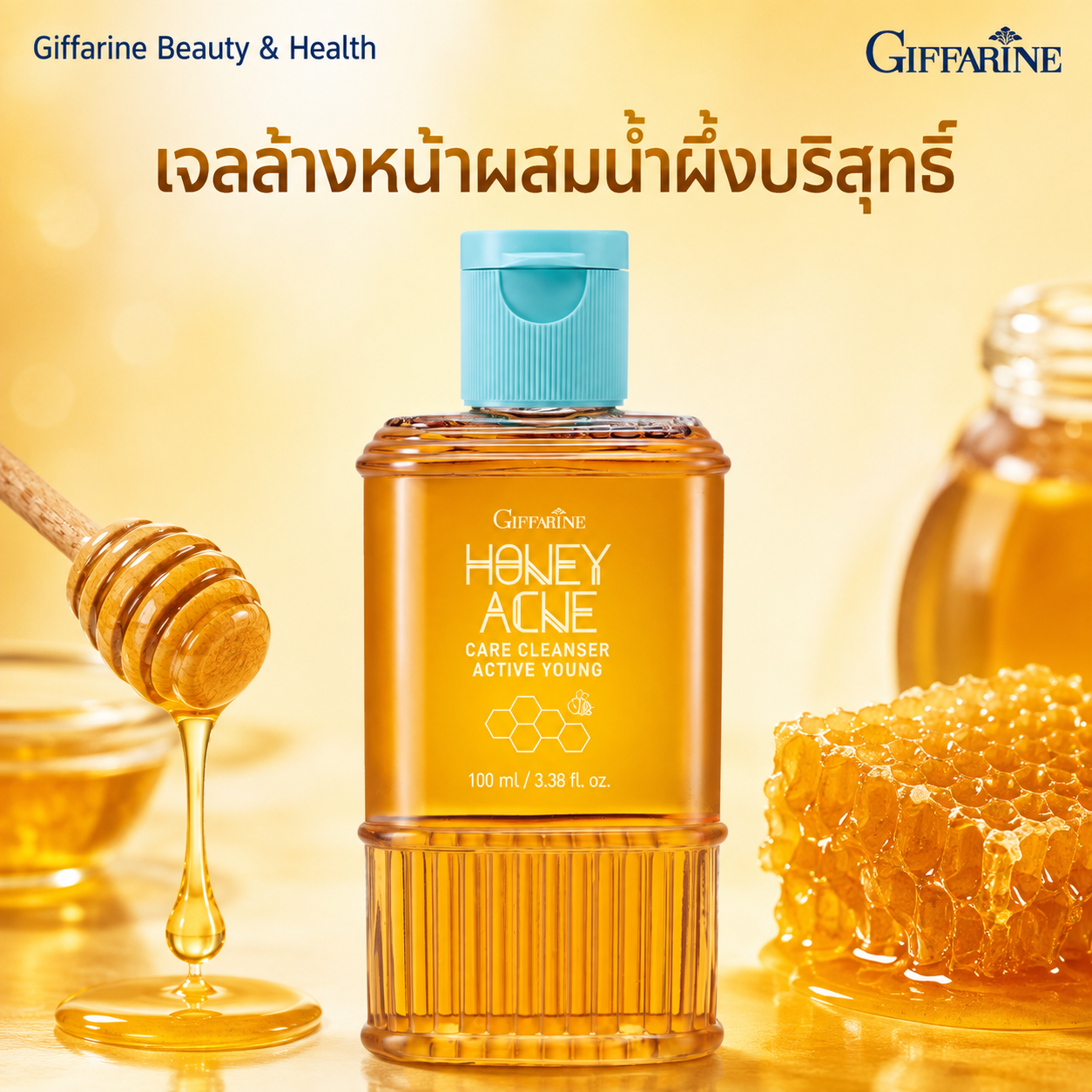 เจลล้างหน้าลดสิว แอคทีฟ ยัง ฮันนี่ แอคเน่ แคร์ คลีนเซอร์ กิฟฟารีน สูตรน้ำผึ้งแท้