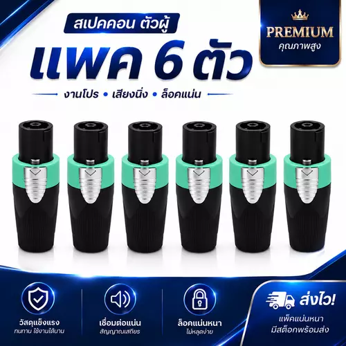 ปลั๊กลำโพงแบบหมุนล็อคสำหรับต่อสายลำโพง สัดำเขียว สเปคคอน Speakon สเปคค่อนลำโพง 1ชิ้น / 6ชิ้น