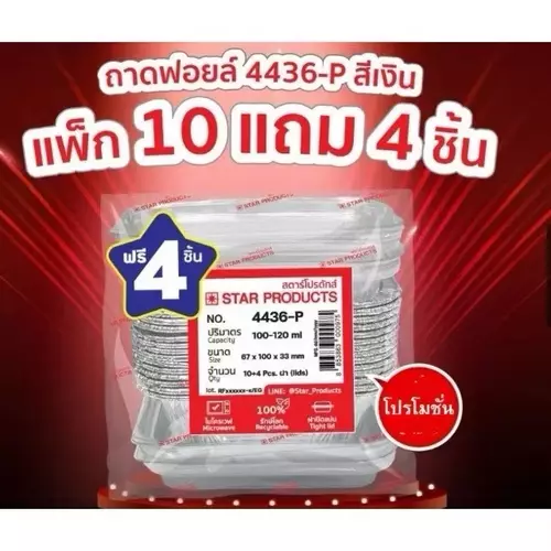 ￼(โปร ซื้อ 1 เเพ็ค เเถม 4 ชิ้น) ถาดฟอยล์ star products 4436-P 10 ชิ้น/เเพ็ค พร้อมฝา