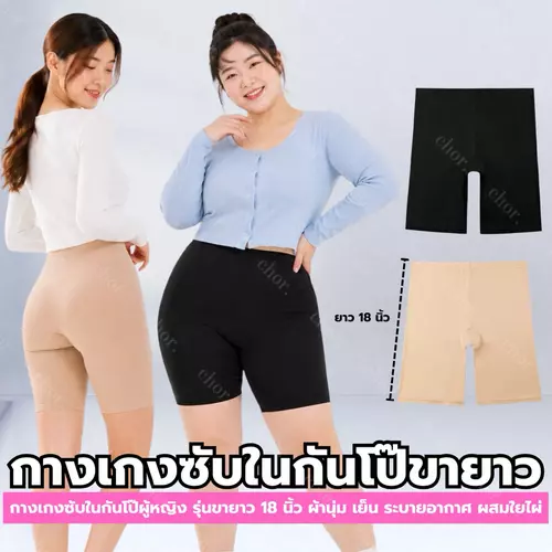 Chor 251/270 กางเกงซับในกันโป๊ เอวสูง เก็บทรง กระชับสัดส่วน ผ้านิ่ม ใส่สบาย รุ่นขายาว ลดขาเสียดสี