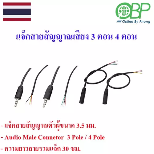 แจ็ค3.5 mm.สายสัญญาณเสียง(ตัวผู้-ตัวเมีย) 3 ตอน 4 ตอน 1 ชิ้น