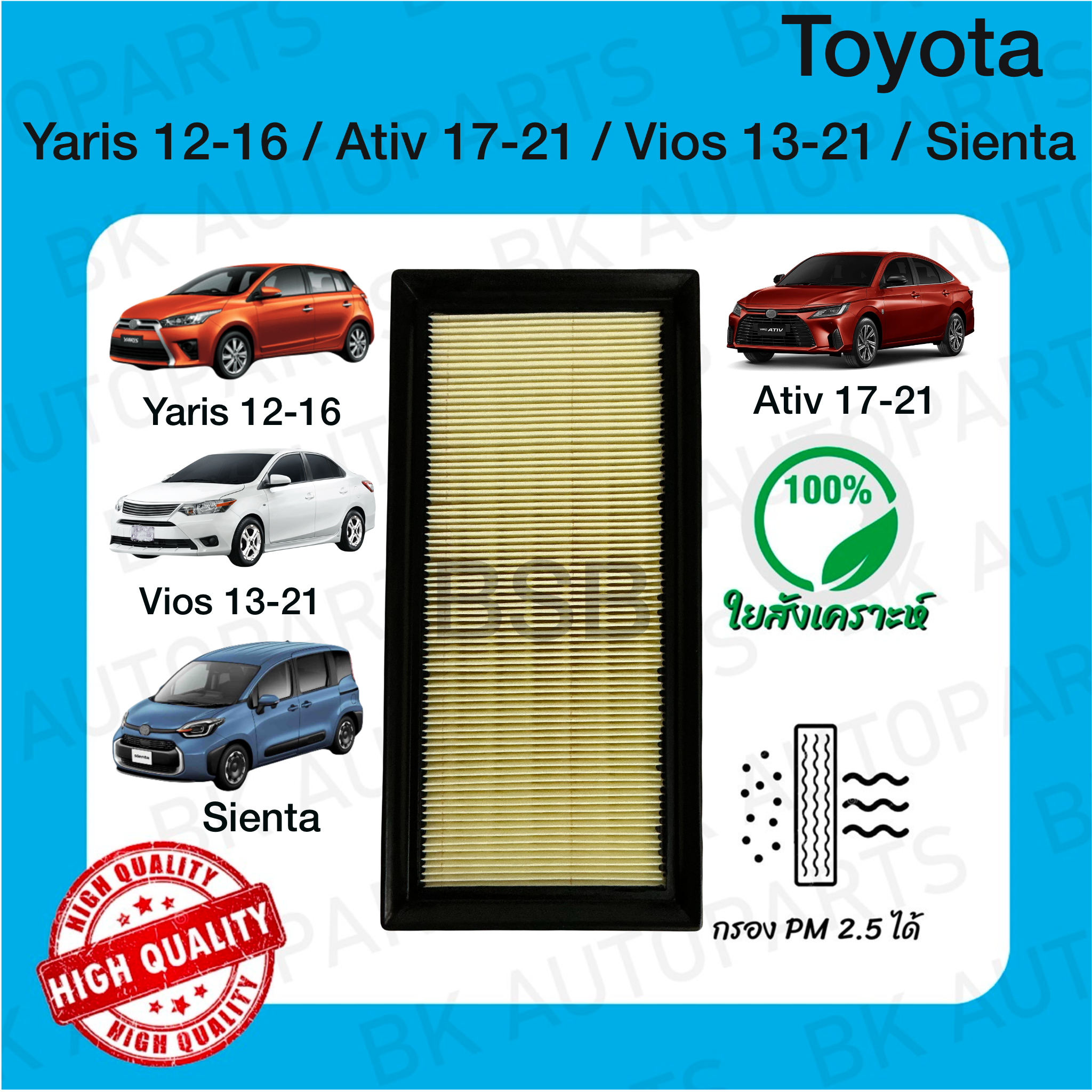 กรองอากาศ ยาริส 12-16/ ยาริส เอทีฟ 1.2 ปี 17-21/ วีออส 13-21/ เซียนต้า Toyota Yaris 12-16 / Vios 13-21 / Sienta / Ativ 17-21 ตรงตามรุ่น (660)