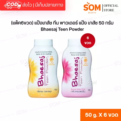 (แพ็ค6ขวด) แป้งเภสัช ทีน พาวเดอร์ แป้ง เภสัช 50 กรัม Bhaesaj Teen Powder