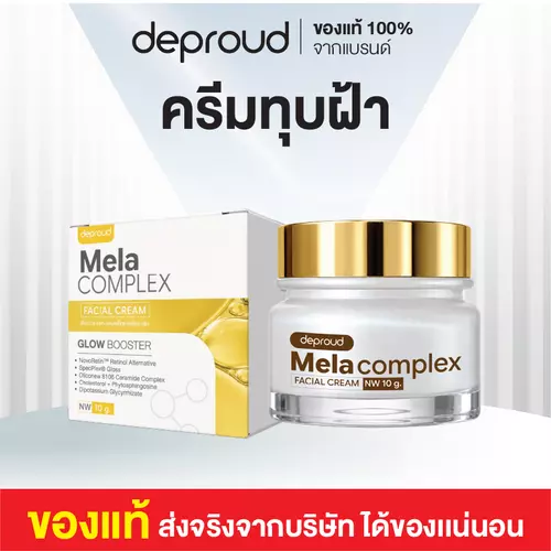 MELA COMPLEX FACIAL CREAM (ครีมทุบฝ้า) *ผิวแพ้ง่ายห้ามใช้*