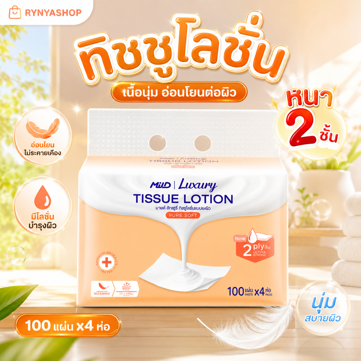 ทิชชูโลชั่น มายด์ ลักชูรี่ เพียวซอฟท์ ( หนา 2 ชั้น ) 100 แผ่น แพ็ค 4 ห่อ