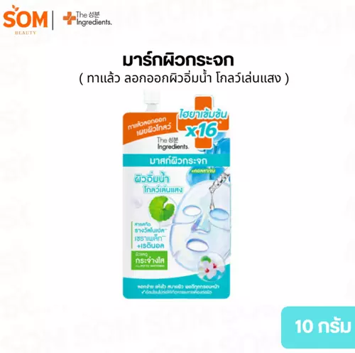 [ซอง] มาส์กผิวกระจก The Ingredients Glass Skin Hydro Glow Mask 10 กรัม