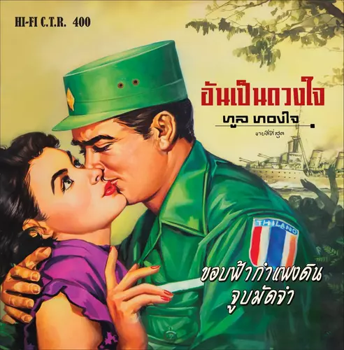 แผ่นเสียง CTR400 ทูล ทองใจ อัลบั้ม อันเป็นดวงใจ (มีจำนวนจำกัด 100 แผ่น)