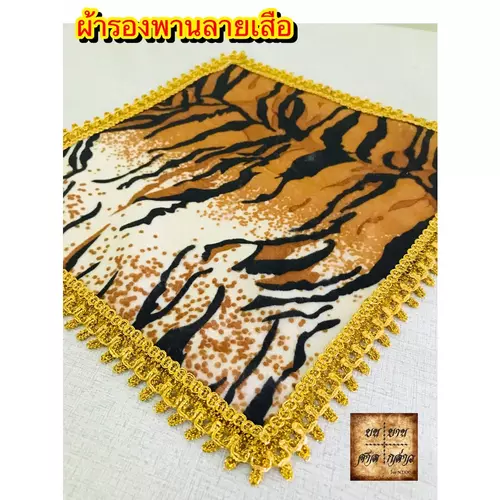 ผ้ารองพานลายเสือ จำนวน 1ผืน (มีหลายขนาด)