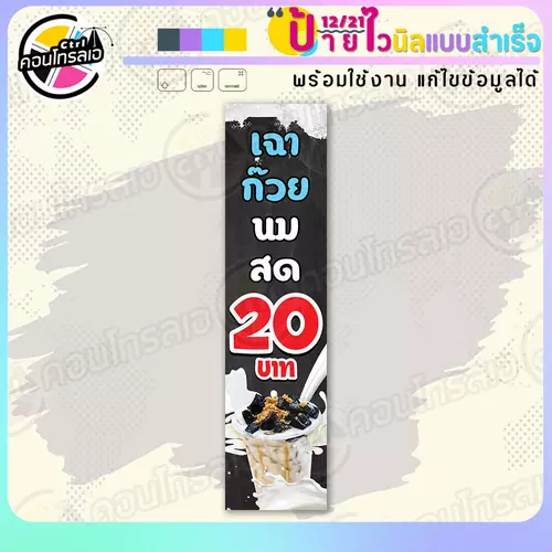 ป้ายไวนิล พร้อมใช้ "เฉาก๊วยนมสด 20 บาท พื้นดำ" แบบสำเร็จรูป ไม่ต้องรอ ออกแบบให้แล้ว แนวตั้ง พิมพ์ 1 หน้า ผ้าหลังขาว