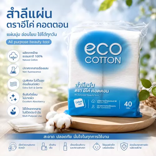 สำลี ตราอีโค่ คอตตอน (eco cotton) 40 กรัม ผลิตจากฝ้ายธรรมชาติ 100% สำลีเช็ดหน้า สำลีทำความสะอาด อ่อนโยนต่อผิว
