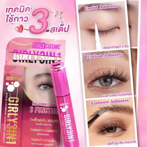 GIRLY EYE 3in1 กาวอเนกประสงค์ ติดได้ทั้งขนตาปลอม ติดตาข่ายตา2ชั้น และปัดคิ้วตั้งฟู แห้งไว ติดทนกันน้ำกันเหงื่อ