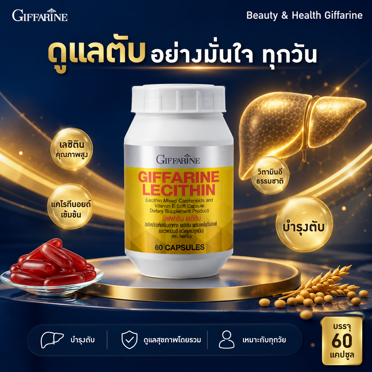 ดูแลตับ บำรุงตับ อาหารเสริมเลซิติน กิฟฟารีน เลซิติน กิฟฟารีน ผสมแคโรทีนอยด์และวิตามินอี ดูแลตับและสุขภาพ 60 แคปซูล