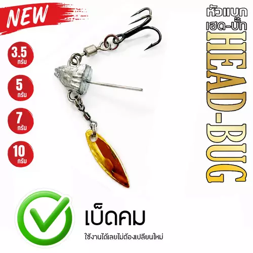 หัวแบก หัวแบกเฮดบั๊ก หัวแบกเฮดบั๊ก แบกหลัง แบกเบ็ด New!! Head Bug หัวจิ๊กแบกเบ็ด หัวจิ๊กแบกหลัง Head bug เฮดบัก By. น้าเบียร์88 อุปกรณ์ตกปลา