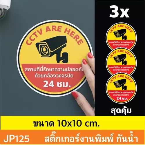 JP125 ป้ายสติกเกอร์กล้องวงจรปิด set 3 ชิ้น คุ้ม ป้ายกล้องวงจรปิด สติกเกอร์ CCTV 24 ช.ม. เตือนติดกล้อง กันน้ำ ทนแดด ติ