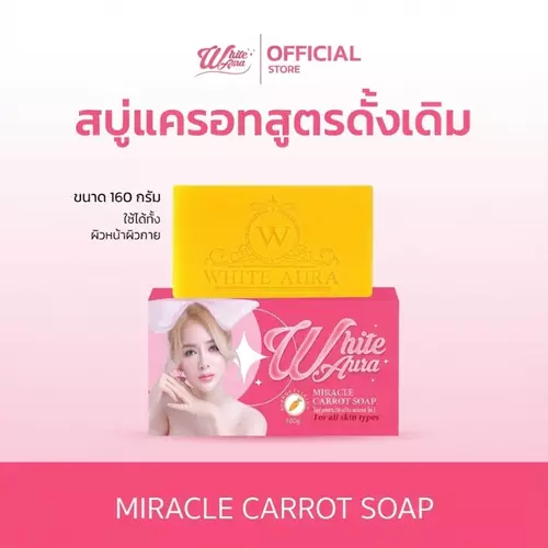 สบู่แครอท ไวท์ออร่า (White Aura Miracle Carrot Soap) ขนาด 160g. ลดสิว ฝ้า กระ จุดด่างดำ ผิวขาวใสไวออร่า 🥕