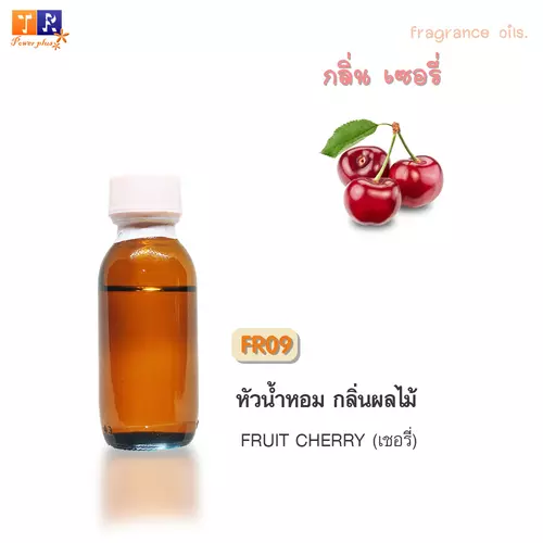 ✨ หัวน้ำหอม FR09 : FRUIT CHERRY [กลิ่นเชอรี่]  ปริมาณ 25 กรัม