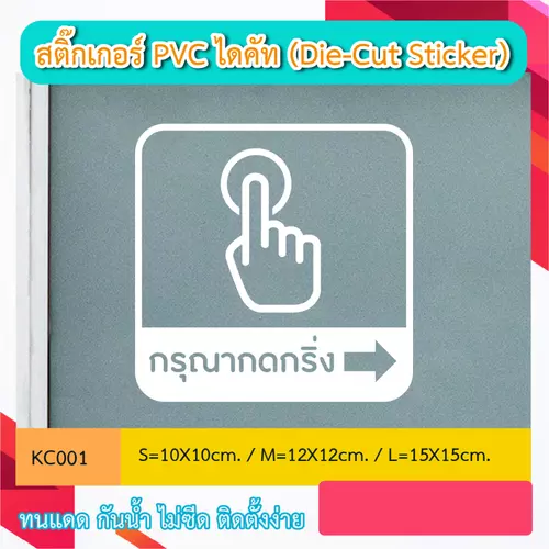 KC001. สติ้กเกอร์ กดกริ่ง+ลูกศรขวา ” สติ๊กเกอร์ PVC ป้ายเปิดปิดบอกเวลา เป็นสติ๊กเกอร์ (Die-Cut Sticker)