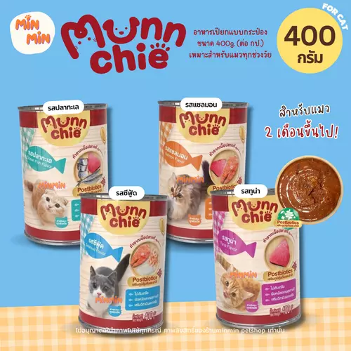 [1 กระป๋อง] Munnchie มันชี่ อาหารเปียกแมวกระป๋อง ไม่เติมเกลือ ประโยชน์จัดเต็ม ขนาด 400 กรัม