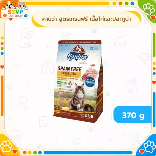 Kaniva Grain Free สูตรเนื้อไก่และปลาทูน่า  370 g