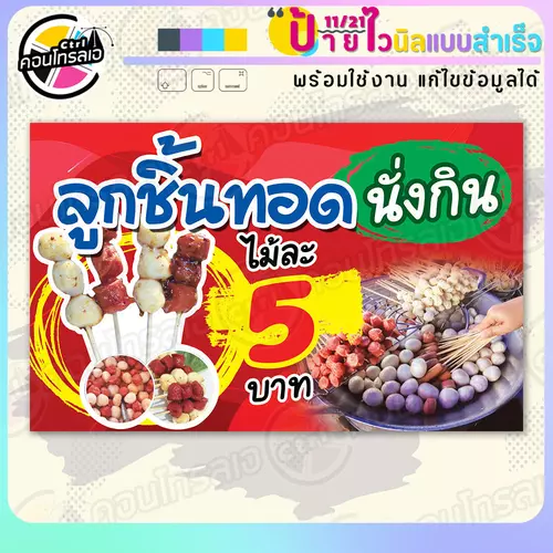 ป้ายไวนิล พร้อมใช้ "ลูกชิ้นทอด นั่งกิน" แบบสำเร็จรุูป ไม่ต้องรอ ออกแบบให้แล้ว แนวนอน พิมพ์ 1 หน้า ผ้าหลังขาว