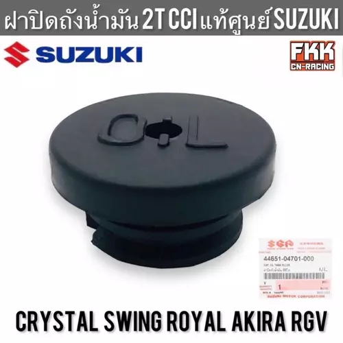 ฝาปิดถังน้ำมัน 2T CCI แท้ศูนย์ SUZUKI Crystal Swing Royal Akira RGV ฝาถังน้ำมัน คริสตัล สวิง โรยัล อากิร่า ซีซีไอ