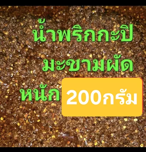 น้ำพริกกะปิมะขามอร่อยหนัก200กรัม