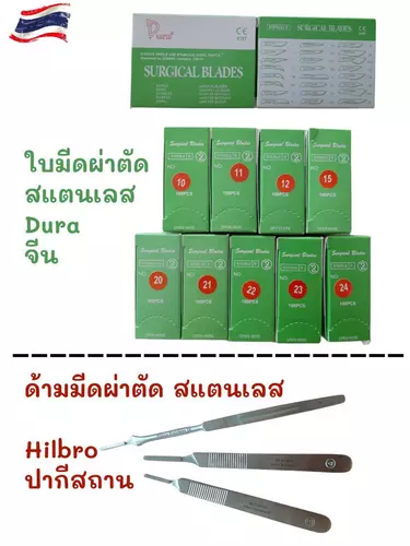 HILBRO-ด้ามมีดผ่าตัดสแตนเลส และ DURA-ใบมีดสแตนเลสงานช่าง งานฝีมือ - ใบมีดผ่าตัดสแตนเลส 100ใบ/กล่อง