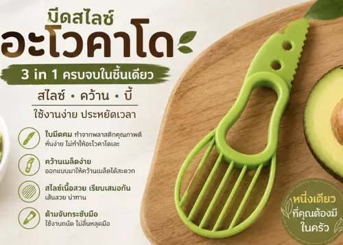มีดสไลซ์อะโวคาโด 3 in 1
